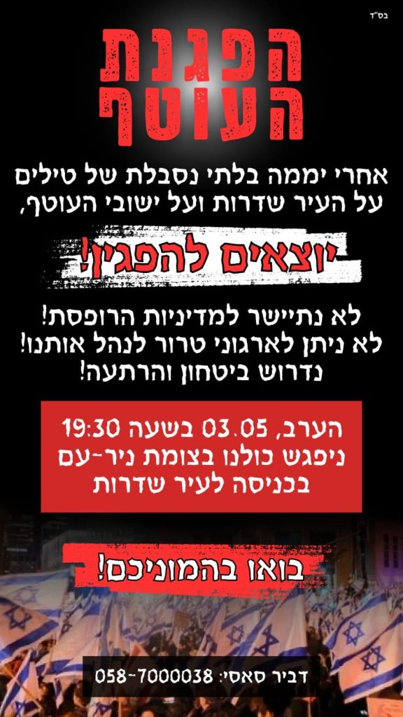 The call to come to a demonstration tonight in Sderot to protest the shameful response of our government to the missile fire on Sderot and surrounding communities.