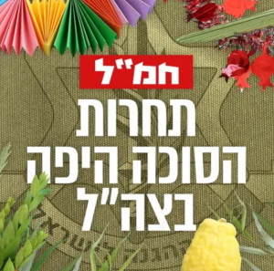 IDF sukkah contest